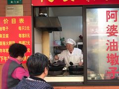 -阿婆油墩子(五里桥路188弄小区店)
