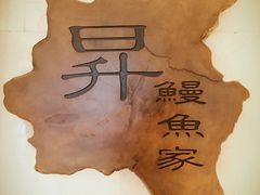 -昇鳗鱼家(浦东店)