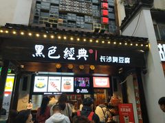 门面-黑色经典臭豆腐·湖南特产(太平街口店)