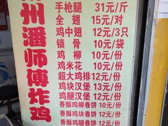 -潘师傅炸鸡(中央路店)