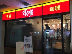 门面-食其家·牛丼咖喱(A世界店)