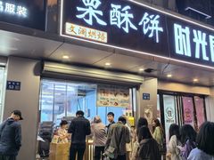 -栗酥饼(南长街店)