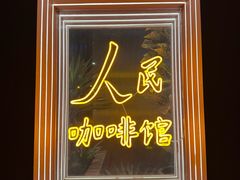 -人民咖啡馆(四行仓库店)