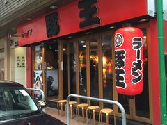 -豚王拉面(锦荣商业大厦店)