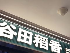 -谷田稻香·砂锅菜(西乡天虹店)