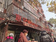 -惠记粉汤羊血(小南门店)