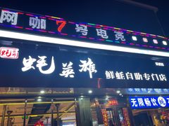 门面-蚝英雄·鲜蚝自助专门店(洋桥店)