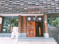 门面-一豚轩·烧鸟·豚骨拉面(五四路店)