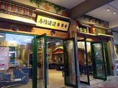 -马路边边火锅串串(观前街店)