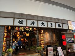 门面-南京大牌档(青岛万象城店)