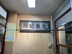 -官塘陈记鱼生·潮汕砂锅粥·牛肉火锅(潮枫路总店)