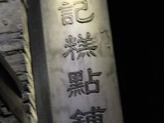 -锦记糕点铺
