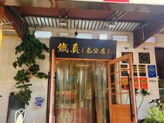 -铁真·刨冰红焖羊肉·正宗老字号