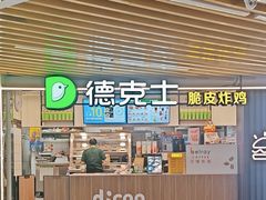 -德克士(场中路店)