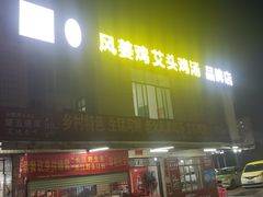 门面-正宗高流河饭店原创风姜鸡