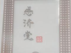 -医济堂·中医养生·经络理疗(凤凰西街店)