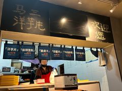 -马三洋芋片(簋街店)