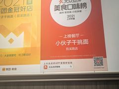 -梅溪·小伙子干挑面(安吉总店)