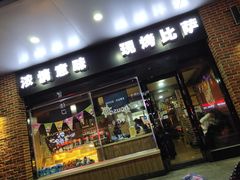 门面-玛格利塔·现烤披萨(解放路店)