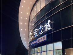 -宝龙城(杭州滨江店)