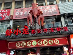 -虾小龙老长沙龙虾馆(坡子街店)