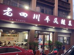 门面-老四川平头酸菜鱼(衙前店)