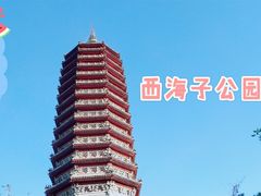 -西海子公园