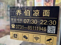 -乔伯凉面(白沙路店)