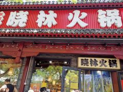 -晓林火锅(安定门店)
