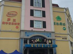 -蒙特利亲子乐园