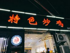 门面-八两八金·莱芜特色炒鸡(市南漳浦路店)