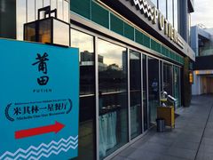 门面-莆田餐厅PUTIEN(三里屯店)