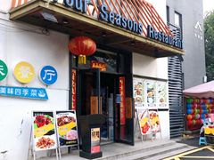 门面-四季暖堂·融合江浙菜(N1955创业园店)