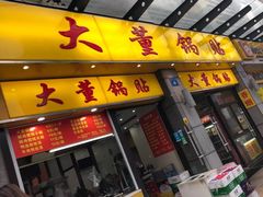 -大董锅贴(崇安寺店)