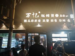 -万记麻辣烫国展总店