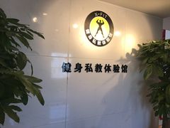 -悦耐私教健身馆(保利中心店)