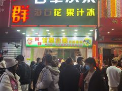 -阿群甘草水果