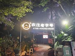 -芭厘·农庄老字号.电饭煲五指毛桃焗鸡