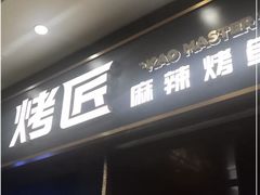 门面-烤匠麻辣烤鱼(环球中心店)