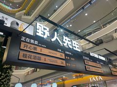 -野人先生Gelato(上海长宁龙之梦店)