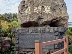 -龙头岩(Dragon Head Rock)