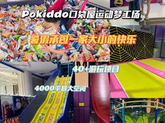 -Pokiddo口袋屋运动梦工场·亲子·团建·派对(珠海创新方店)