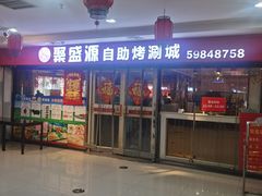 -聚盛源蒸汽海鲜火锅烤肉自助(巨川金海岸购物广场店)