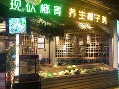 门面-椰夫人·养生椰子鸡(黄埔时代城店)