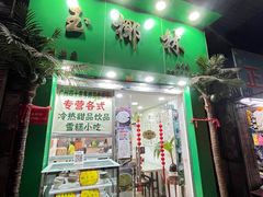 门面-玉椰林甜品店(创始店)