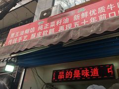 门面-贾五油糊馅