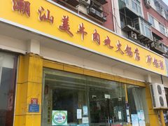 门面-潮汕美牛肉丸火锅店(天宁寺店)