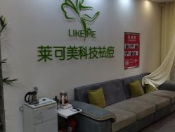 -莱可美科技美肤