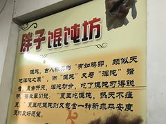 -胖子馄饨坊(天目大厦东南)