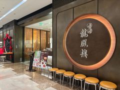 -香港龙凤楼(陆家嘴中心店)
